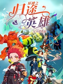 原神之归途英雄