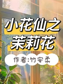 小花仙之茉莉花