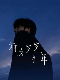 祈文岁岁年年