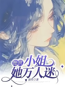 小姐她萬人迷