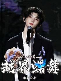 all祺：越界蝶舞
