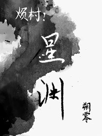 烦村：星——渊