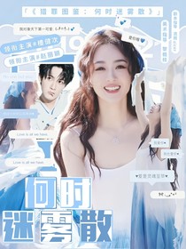 猎罪图鉴：何时迷雾散