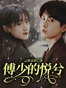 傅少的悦兮