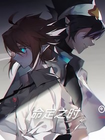 命定之时