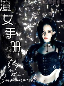 TOP登陆少年：渣女手册
