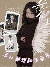 院人：怎么都想和我牵手