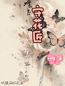 守花匠