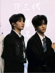 TF三代：暮名