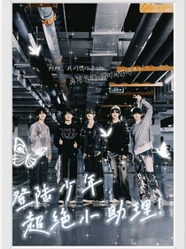登陸少年：超絕小助理