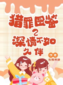 獵罪圖鑒2：深情不如久伴