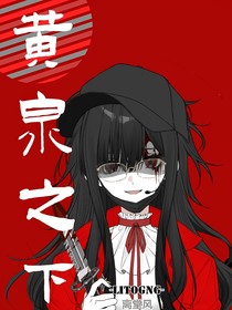 黄泉之下的重生