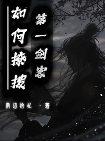 如何撩拨第一剑客？