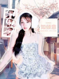 萌学园：知倾意