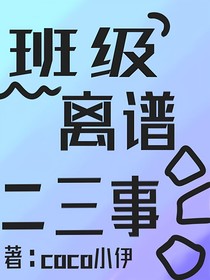 班级离谱二三事