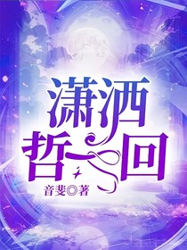 瀟灑哲一回