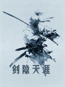 剑隐天涯