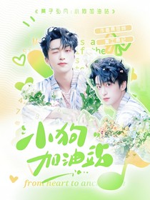 黄子弘凡：小狗加油站