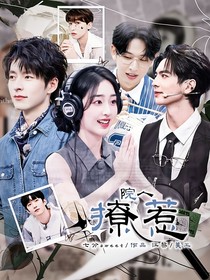 院人：撩惹