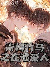 青梅竹马之在逃爱人