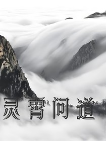灵霄问道