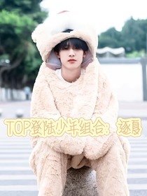 TOP登陆少年组合：逐夏