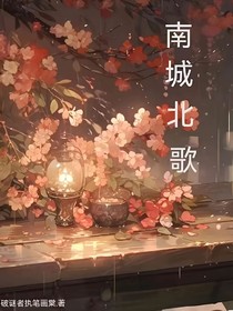 南城北歌