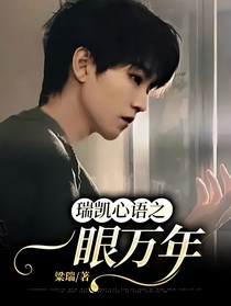 王俊凯：瑞凯心语之一眼万年