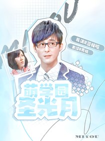 萌學(xué)園：圣光寒月