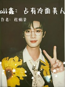 all鑫：占有冷面美人