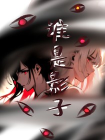 谁是影子