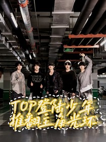 TOP登录少年：推翻主角光环