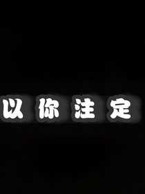以你注定