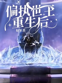 偏执世王重生后