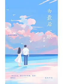 為最后一眼