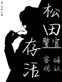 松田警官确认客观存活
