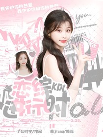 KPL：恋综进行时