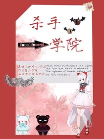 怪談之殺手學院