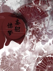 妄衍惊梦