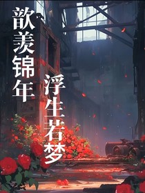 歆羨錦年浮生若夢(mèng)
