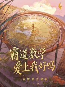 霸道数学爱上我好吗