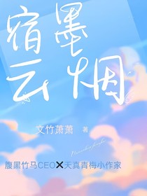 宿墨云烟