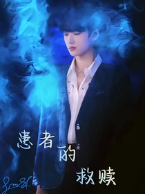患者的救赎