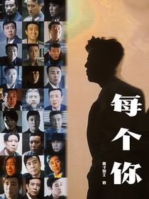 于和伟：每个你