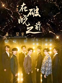 TNT：在破晓之前