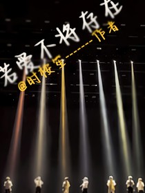 TNT：若愛不將存在