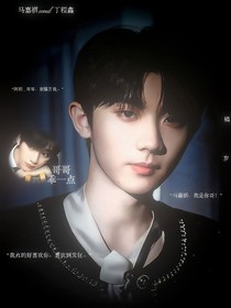 馬嘉祺：哥哥，乖一點
