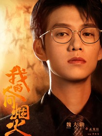 影综视：我的人间烟火