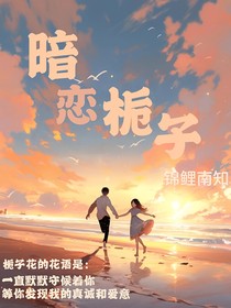 暗恋栀子