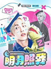 seventeen：明月照我